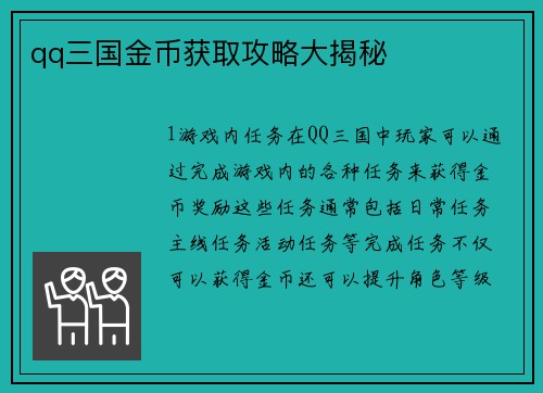 qq三国金币获取攻略大揭秘 qq三国金币获取攻略大揭秘