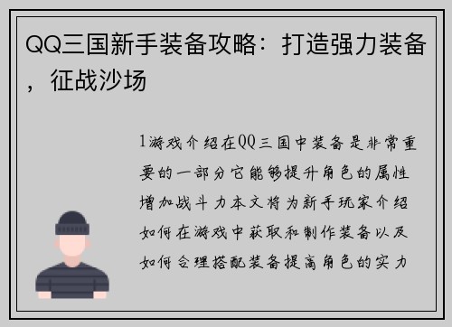 QQ三国新手装备攻略:打造强力装备,征战沙场 QQ三国新手装备攻略:打造强力装备,征战沙场