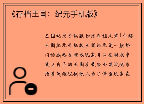 《存档王国:纪元手机版》 《存档王国:纪元手机版》