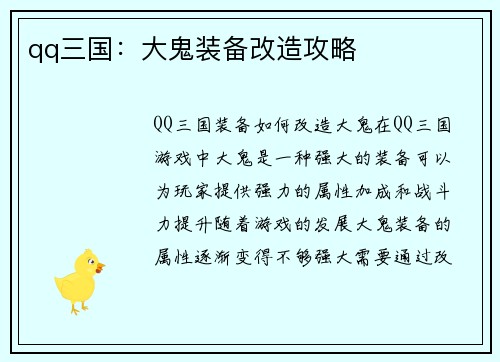 qq三国:大鬼装备改造攻略 qq三国:大鬼装备改造攻略