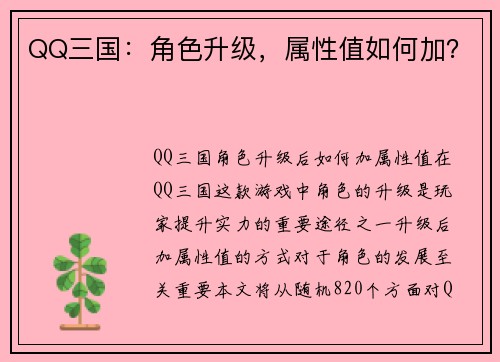 QQ三国:角色升级,属性值如何加? QQ三国:角色升级,属性值如何加?