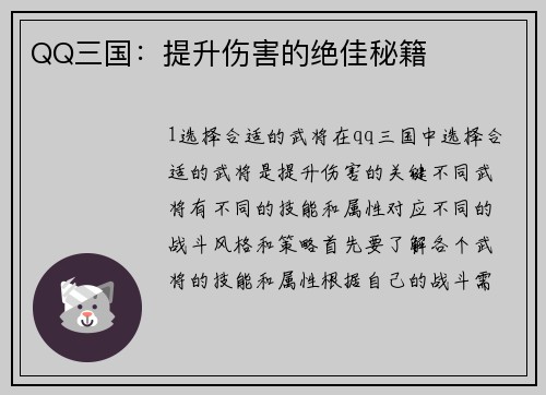 QQ三国:提升伤害的绝佳秘籍 QQ三国:提升伤害的绝佳秘籍