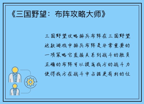 《三国野望:布阵攻略大师》 《三国野望:布阵攻略大师》