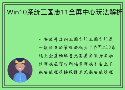 Win10系统三国志11全屏中心玩法解析
