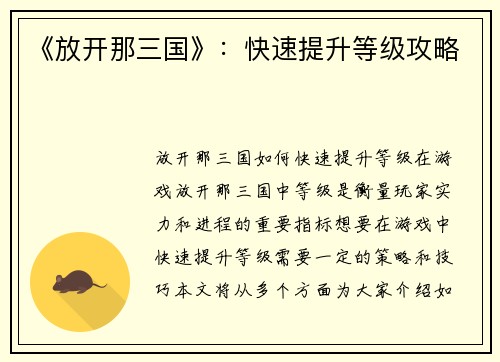《放开那三国》:快速提升等级攻略 《放开那三国》:快速提升等级攻略