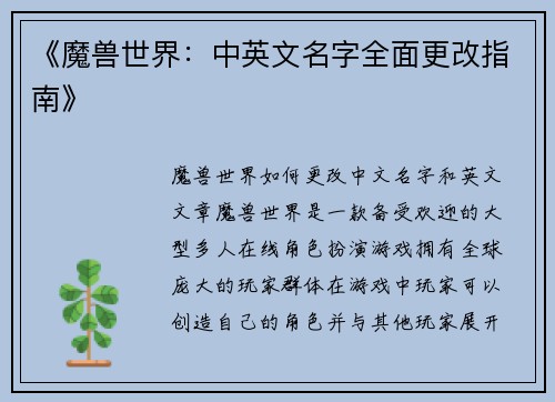 《魔兽世界:中英文名字全面更改指南》 《魔兽世界:中英文名字全面更改指南》