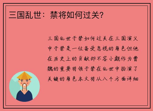 三国乱世:禁将如何过关? 三国乱世:禁将如何过关?
