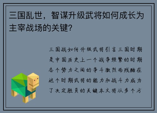 三国乱世,智谋升级武将如何成长为主宰战场的关键? 三国乱世,智谋升级武将如何成长为主宰战场的关键?