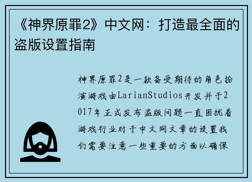 《神界原罪2》中文网:打造最全面的盗版设置指南 《神界原罪2》中文网:打造最全面的盗版设置指南
