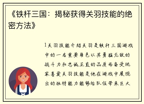 《铁杆三国:揭秘获得关羽技能的绝密方法》 《铁杆三国:揭秘获得关羽技能的绝密方法》