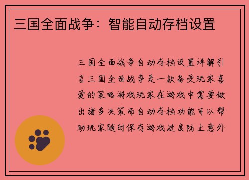 三国全面战争:智能自动存档设置 三国全面战争:智能自动存档设置