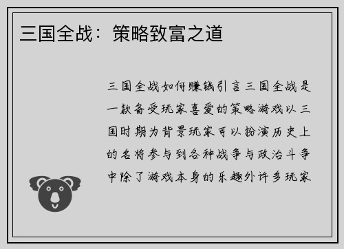 三国全战:策略致富之道 三国全战:策略致富之道