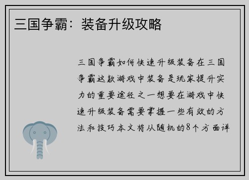 三国争霸:装备升级攻略 三国争霸:装备升级攻略