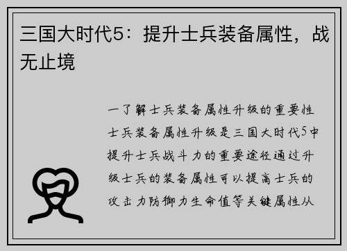 三国大时代5：提升士兵装备属性，战无止境