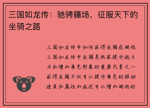 三国如龙传：驰骋疆场，征服天下的坐骑之路