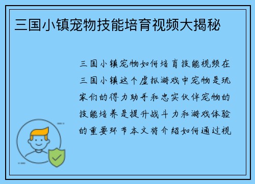 三国小镇宠物技能培育视频大揭秘