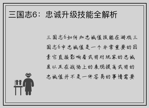 三国志6:忠诚升级技能全解析 三国志6:忠诚升级技能全解析