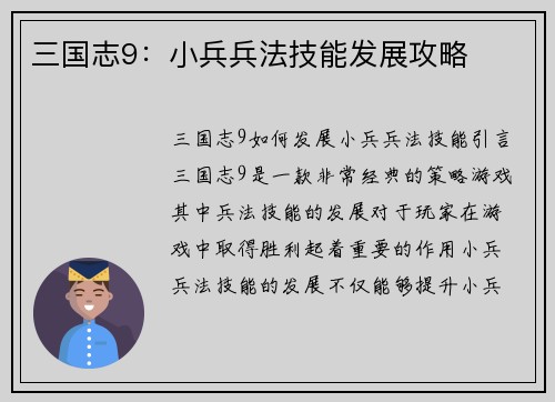 三国志9:小兵兵法技能发展攻略 三国志9:小兵兵法技能发展攻略