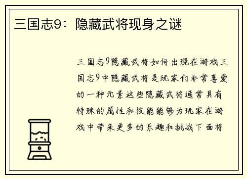 三国志9:隐藏武将现身之谜 三国志9:隐藏武将现身之谜