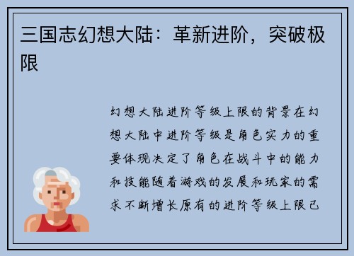 三国志幻想大陆:革新进阶,突破极限 三国志幻想大陆:革新进阶,突破极限