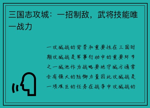 三国志攻城:一招制敌,武将技能唯一战力 三国志攻城:一招制敌,武将技能唯一战力