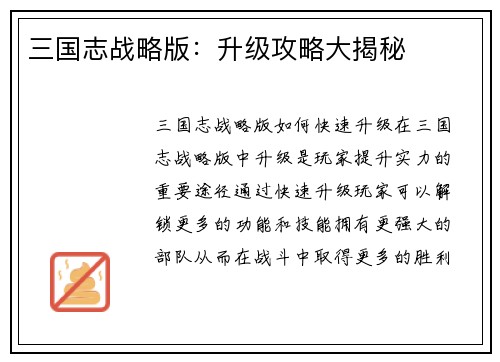 三国志战略版:升级攻略大揭秘 三国志战略版:升级攻略大揭秘