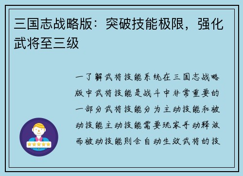 三国志战略版:突破技能极限,强化武将至三级 三国志战略版:突破技能极限,强化武将至三级