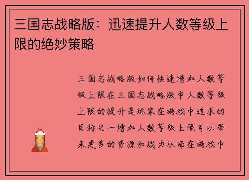 三国志战略版:迅速提升人数等级上限的绝妙策略 三国志战略版:迅速提升人数等级上限的绝妙策略
