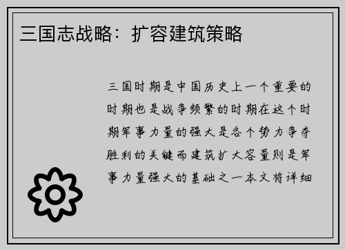 三国志战略:扩容建筑策略 三国志战略:扩容建筑策略