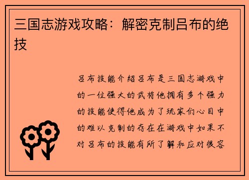 三国志游戏攻略:解密克制吕布的绝技 三国志游戏攻略:解密克制吕布的绝技