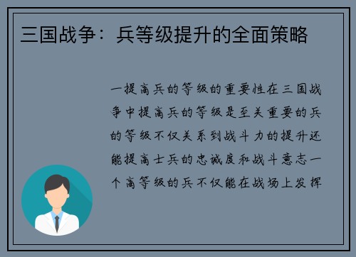 三国战争：兵等级提升的全面策略