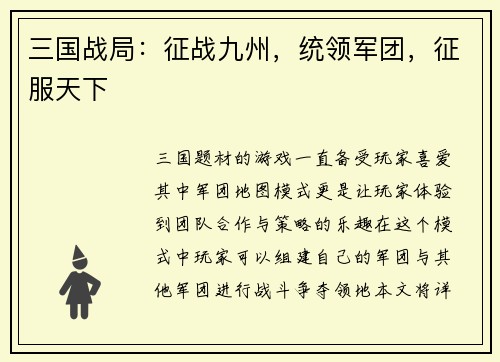 三国战局：征战九州，统领军团，征服天下