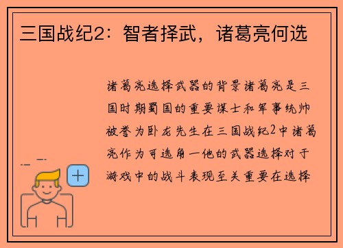 三国战纪2：智者择武，诸葛亮何选