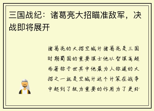 三国战纪：诸葛亮大招瞄准敌军，决战即将展开