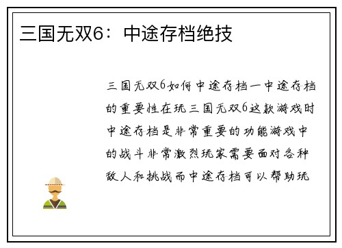 三国无双6：中途存档绝技