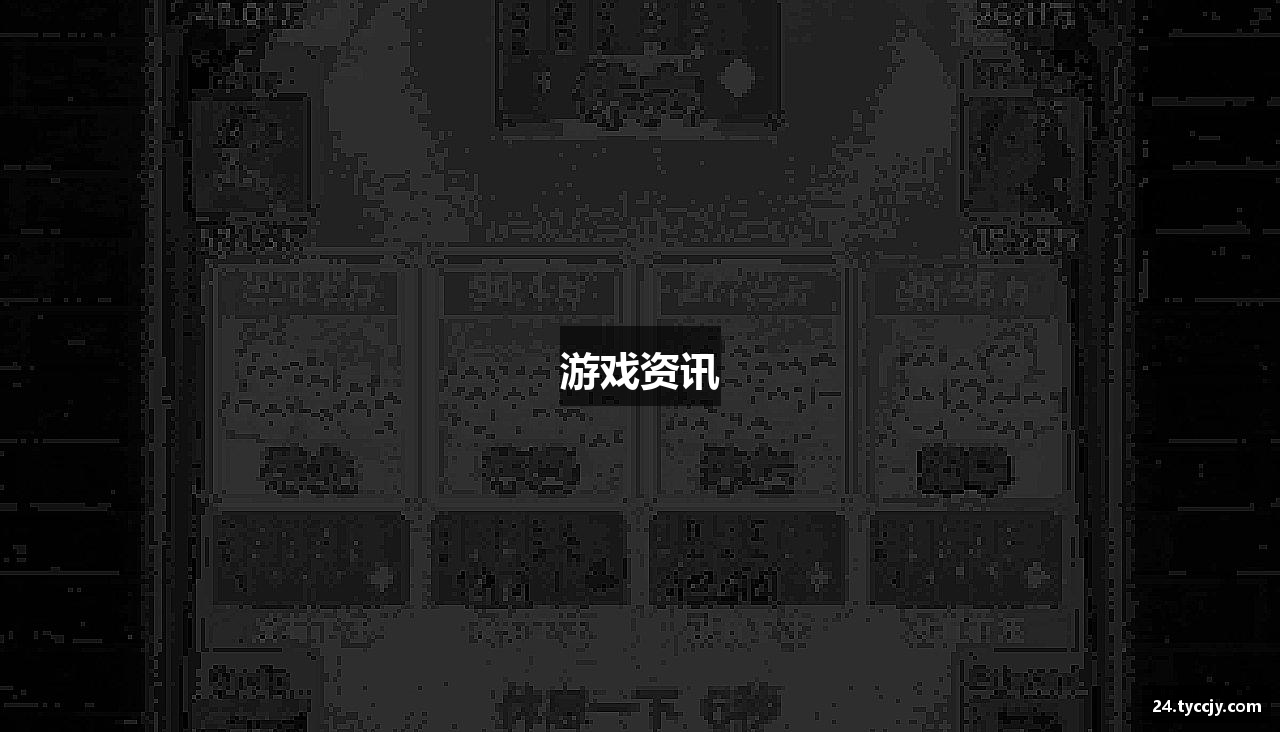 游戏资讯